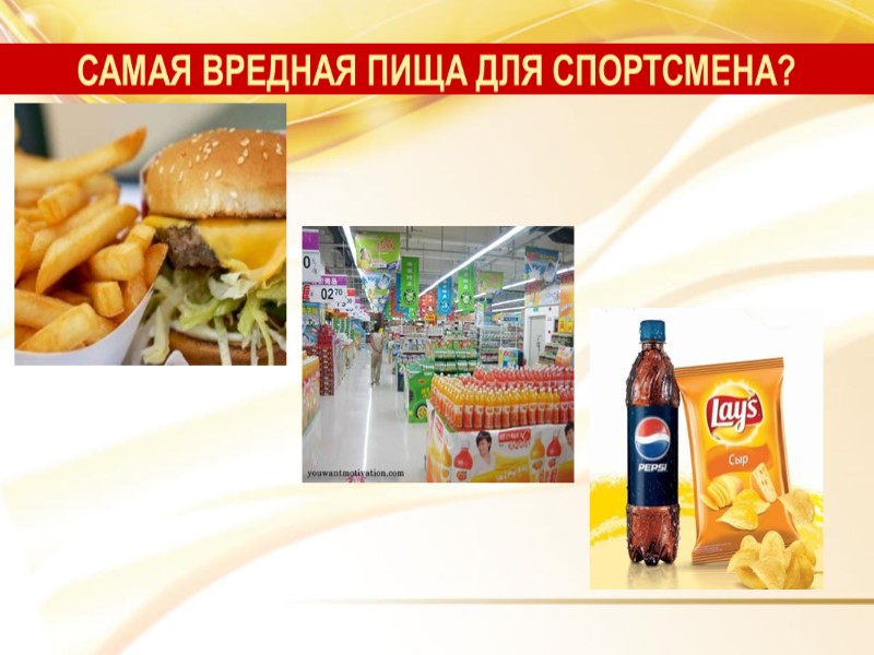 САМАЯ ВРЕДНАЯ ПИЩА ДЛЯ СПОРТСМЕНА?